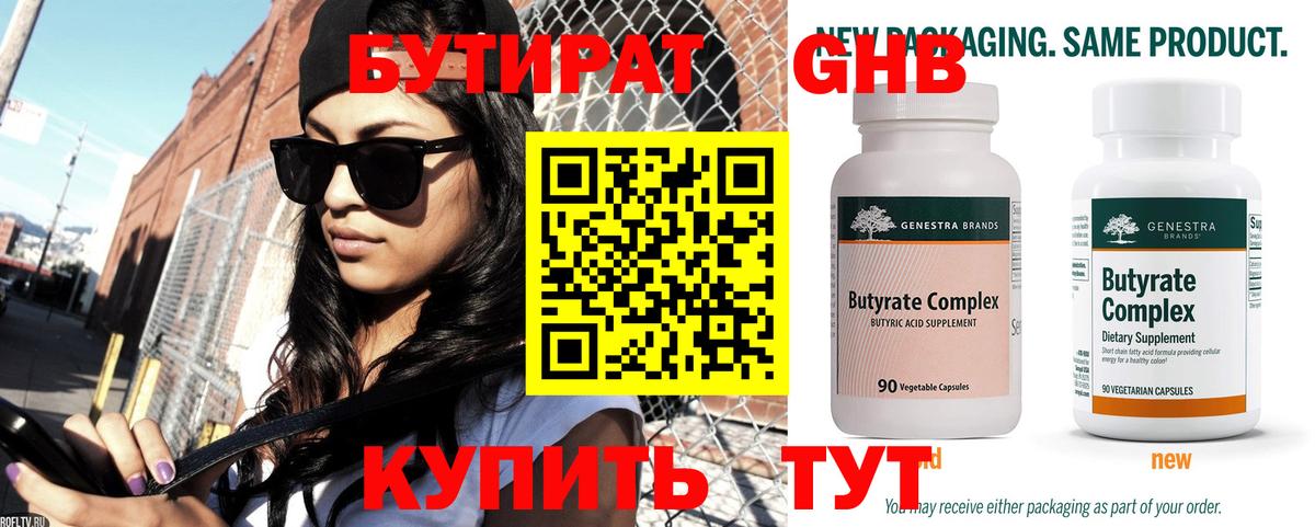 БУТИРАТ 1.4BDO Псков