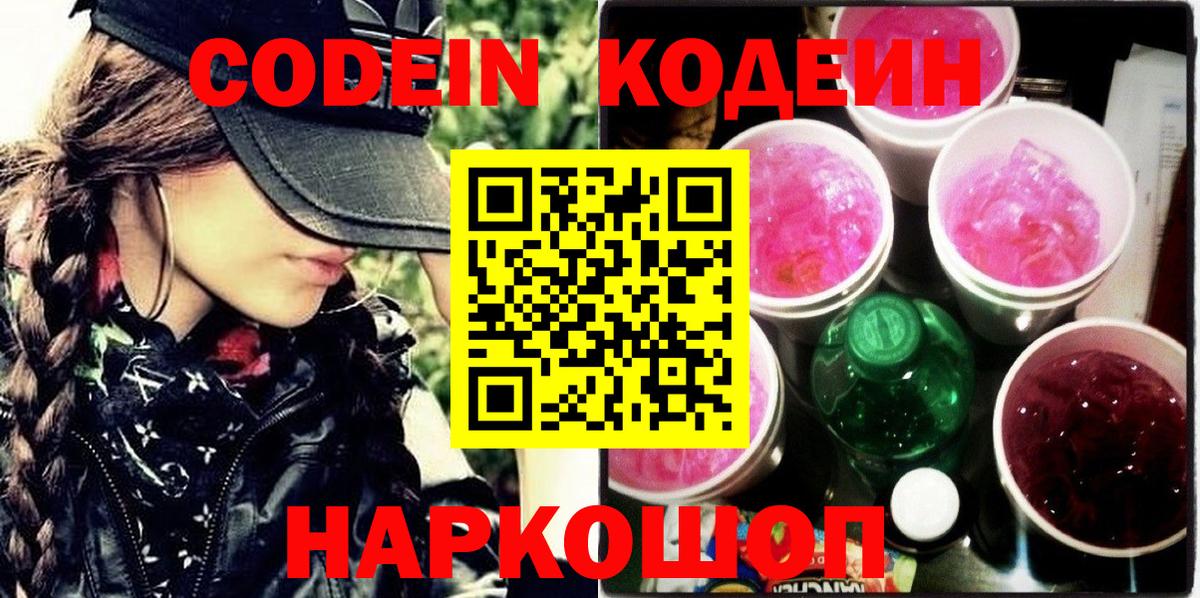 Кодеиновый сироп Lean Purple Drank  Вход с VPN  Псков  Codein напиток Lean (лин) 